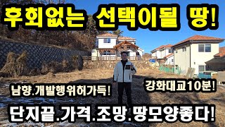 NO263#후회없는 선택이될땅,강화도토지,강화토지