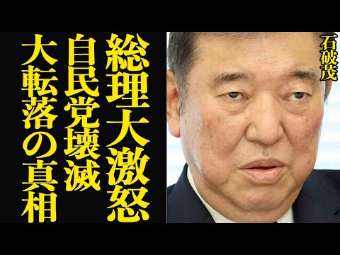 石破茂が大激怒…自民党壊滅となった選挙の舞台裏に言葉を失う！！総理就任から秒速転落劇、国民・身内政治家から支持されなかった衝撃の真相に絶句【芸能・政治】