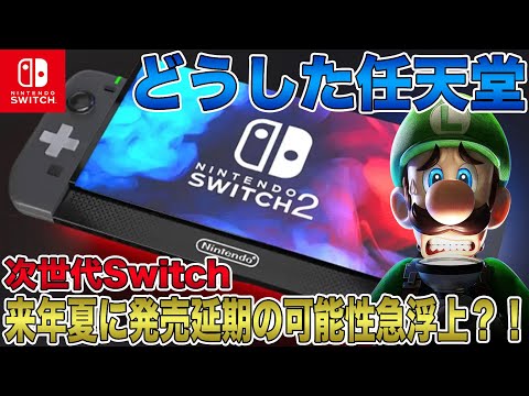 【次世代Switch】どうした任天堂！来年夏に発売延期の可能性急浮上？！2025年5月に発表イベント開催予定との噂も？【Switch 2】【Nintendo Switch 2】