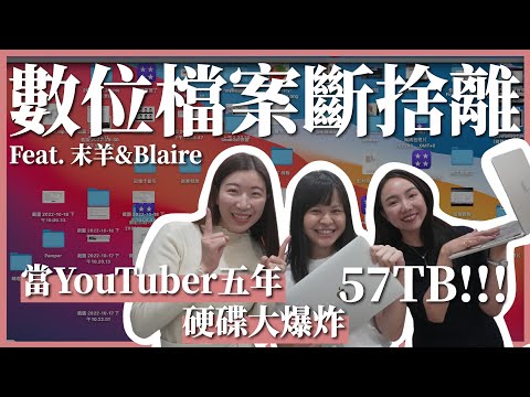 當 YouTuber 五年～電腦爆炸啦！原來數位空間也要斷捨離？檔案怎麼整理才能提升效率？Feat. @dontkjoanne & @MoreLessBlair ｜豬豬隊友 Scott & Wendy