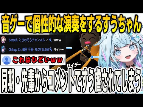 音ゲーでトロンボーンを演奏するすうちゃん！個性的すぎる演奏でコメ欄で同期・先輩からすう虐されてしまう【⽔宮枢/FLOWGLOW/ホロライブ/切り抜き】