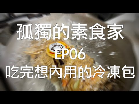 [孤獨的素食家] EP06 防疫在家，冷凍炒麵炒粿條，疫情舒緩後立即內用