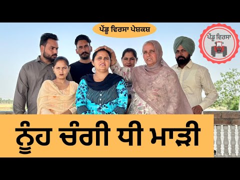 ਨੂੰਹ ਚੰਗੀ ਧੀ ਮਾੜੀ ep 193 |new punjabi Short movie 2024 | Natak | Sukhpal Video  @PenduVirsaMansa