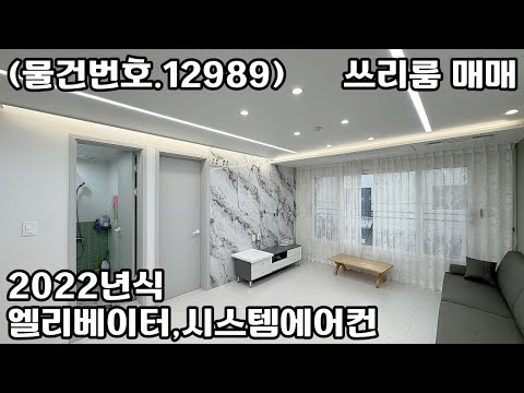 (물건번호.12989)안산빌라 부곡동 2022년식 구조굿 쓰리룸 매매