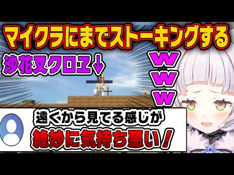 マイクラにも出没する一般塩っ子の沙花叉クロヱ【ホロライブ切り抜き/紫咲シオン/沙花叉クロヱ】