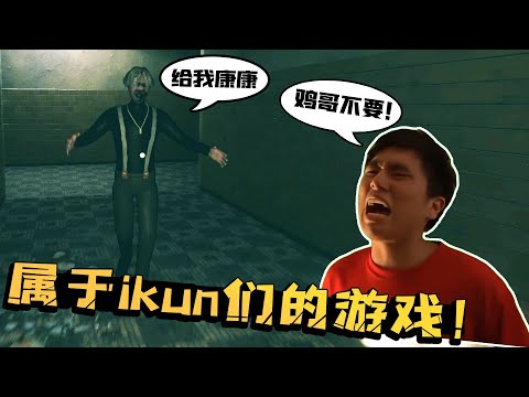 坤坤之夜：只有真正的ikun才会发现这个游戏有多棒！