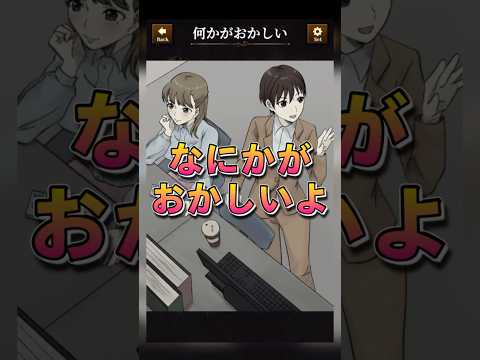 【意味がわかると怖い日常ゲーム】 この2人のの違和感はどこ？#shorts #アプリゲーム #あるある #スマホゲーム