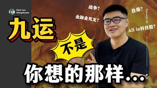 9个有关【九运】的迷思 | 九运系列 #九紫离火运