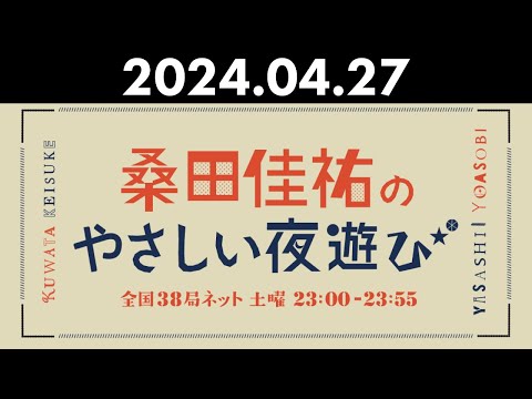 桑田佳祐のやさしい夜遊び 2024年04月27日