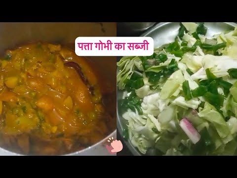 पत्ता गोभी का सब्जी आसन तरीका ज़रूर बनाकर खाए || Cabbage curry easy recipe || ready in minutes