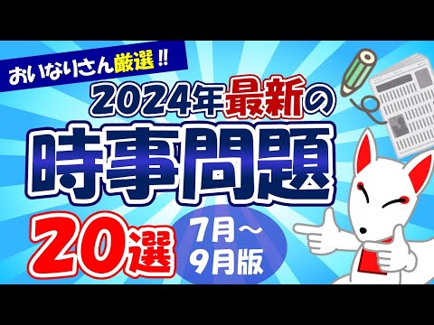 【時事問題】2024年7月～9月版「最新 時事問題」20選｜就活・転職