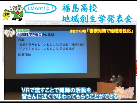 福島高校「地域創生学発表会」　UMKのびよ！4月6日放送