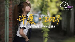 許願·2023 - 蔥香科學家（王悠然）（原唱：梁詠琪/古巨基） 『請把我的名字默念一百遍，好夢就會趁妳睡醒實現』【動態歌詞】