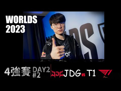 T1 vs JDG  Worlds 2023 Semifinal G2 Ruler.exe 還得是你 LOL復盤 #lol