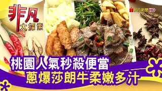 中壢"人氣秒殺便當" - 熱門便當吃起來│桃園美食必吃│山の狼便當│【非凡大探索】2021.08.22