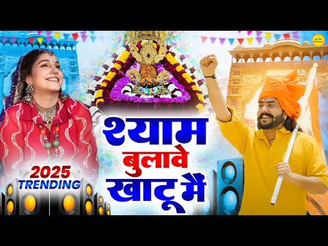 श्याम बुलावे खाटू में ( Official Song )🎊Shyamji Bhajan 2025 #trending Shyam Bhajan2025 #viralvideo