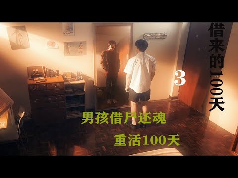 男孩借尸还魂 却中了地狱的大奖 免费再活100天