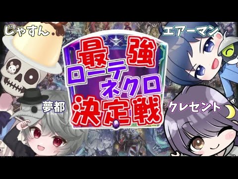 【ローテネクロ最強決定戦】代表デッキ&ルール説明PV