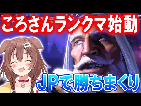 【スト6】JPの使い方が上手くてランクマで勝ちまくる戌神ころね【ホロライブ切り抜き】