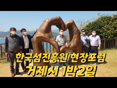 한국섬진흥원(KIDI) 오동호 원장 제4차 1박2일 찾아가는 섬 현장포럼 거제시 지심도편 동행취재 - 박환기 거제부시장 - 거제시관광마켓팅과 공무원과 함께 - 거제시행정선 타고