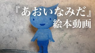 AKIHIDE 絵本動画「あおいなみだ」