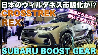 スバル 新型クロトレック&新型レックス ブーストギア コンセプトはこれだ！ウィルダネスが出なければBOOST GEARを出してくれ！SUBARU CROSSTREK&REX BOOST GEAR