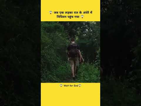 😱 जब एक लड़का रात के अंधेरे में निधिवन पहुंच गया 😱#shorts #viralshort #like #trending #reel