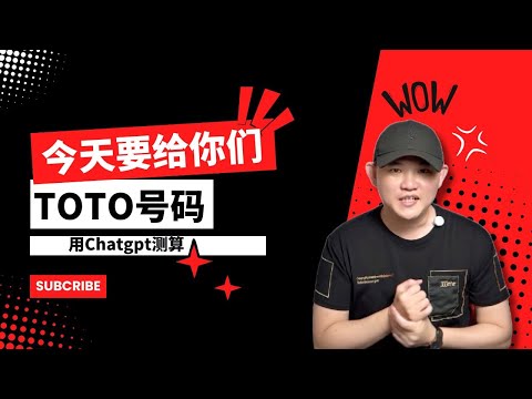 今年给你TOTO号码｜用Chatgpt测算看看 @geogra_wc