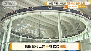 株価年明け軟調　「日米の金利上昇」【知っておきたい！】【グッド！モーニング】(2025年1月14日)