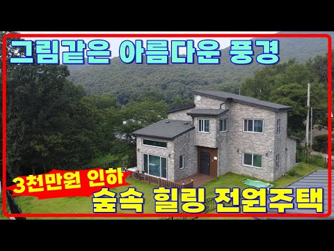 3천만원인하된 숲속의 힐링 #강화전원주택 그림같은 풍경의 #강화도전원주택 #강화도전원주택매매 #강화전원주택급매물 강화도부동산, 강화일번지 (42136)