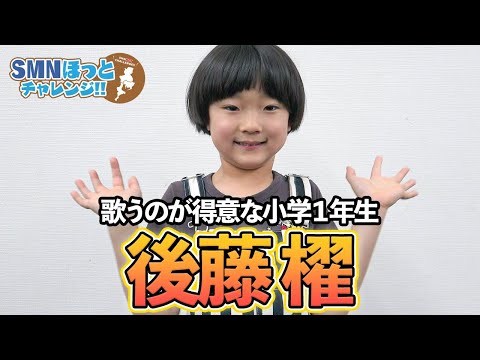 【タレント紹介】歌うことが大好きな小学1年生 後藤櫂を紹介 【サンミュージック名古屋】