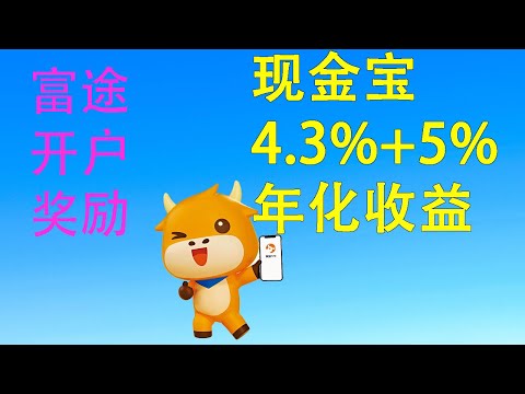 富途证券开户奖励|现金宝|5%加息券|港美股券商红包