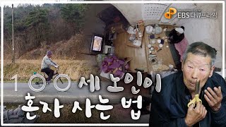 "100세라도 다 해요" 삶과 죽음을 동시에 느끼는 나이 100세, 한 사람으로 인정받고자 더욱더 고집스러워지는 '노인의 심리'ㅣ초고령 관찰 기록 '100세의 사생활'ㅣ#골라듄다큐