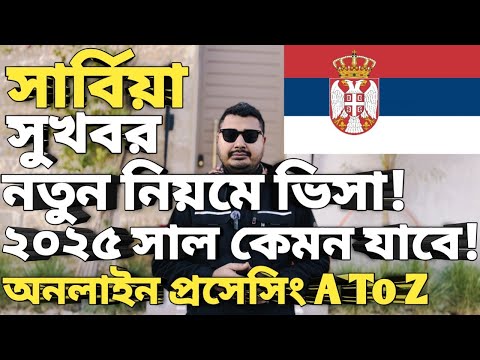 সার্বিয়া সুখবর নতুন নিয়মে ভিসা।Serbia work permit new update। Serbia visa online apply। #serbiavisa