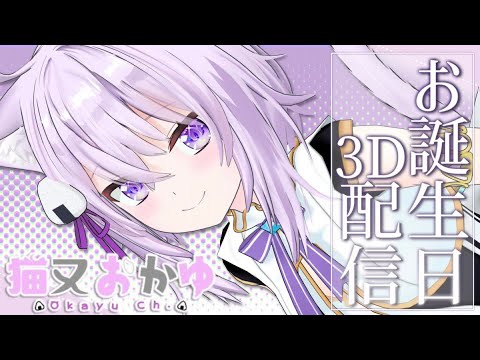 猫又おかゆ 生日派對 3D直播【Hololive/ホロライブ】cc中文字幕