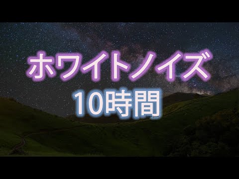 ホワイトノイズ 飛行機音10時間・心地が良くて落ち着く・赤ちゃん寝る・泣き止むホワイトノイズ・仕事の時に雑音を消す