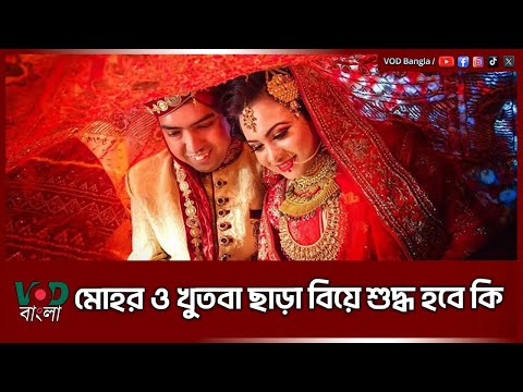 মোহর ও খুতবা ছাড়া বিয়ে শুদ্ধ হবে কি  | Wedding | VOD News