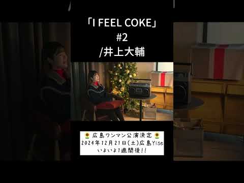 「I FEEL COKE」#2/井上大輔 hima.cover#227