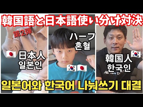 日韓語は禁止‼韓国語と日本語を完全に使い分け対決したら感動の結果に‼ 第2弾