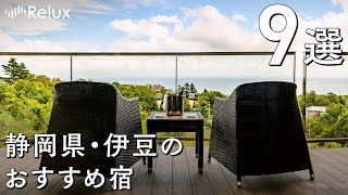 温泉旅行にぴったり！自然豊かな静岡県・伊豆でおすすめのホテル・旅館9選