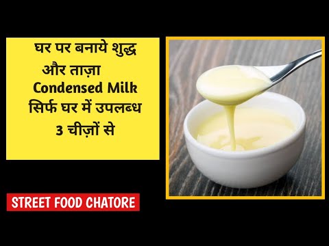 घर पर कंडेंस्ड मिल्क बनाने का आसान तरीका I Homemade Condensed Milk Recipe I Homemade Recipe 1