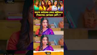 কেয়া পায়েল, তানজিন তিশা, মেহজাবিন – কে সবচেয়ে শিক্ষিত? 🤔📚 #BanglaActress #Education