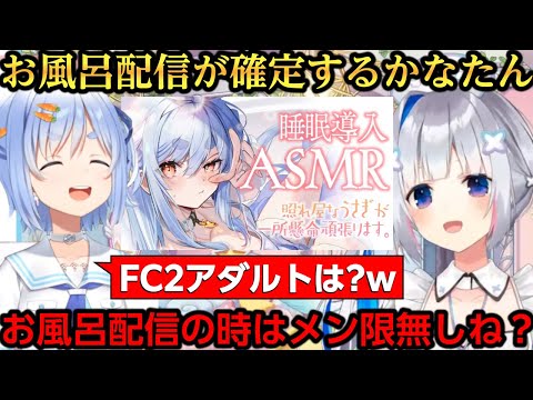 ぺこちゃんのASMR配信と引き換えにお風呂配信が確定するかなたんｗ【天音かなた/兎田ぺこら/おしおしお】