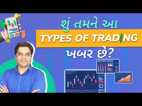 What is Positional trading | Swing trading | Intraday | Scalping | Trading for beginners in Gujarati