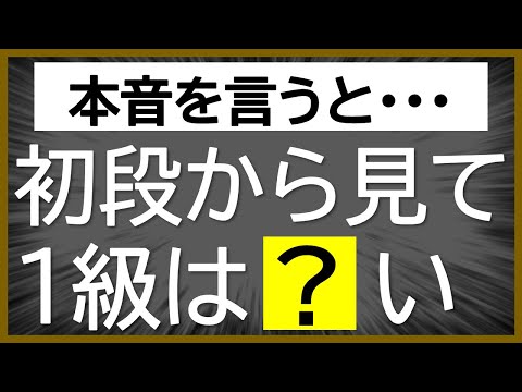 【削除覚悟】初段と1級の実力について語る【ウォーズ実況】