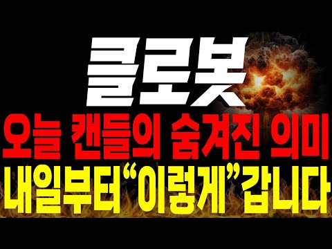 [클로봇 주가전망]💥단독💥오늘 나온 캔들의 진짜 의미, 내일부터 "이렇게" 움직입니다 !🔥🔥 #클로봇 #로봇관련주