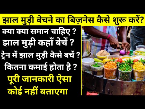 झाल मुड़ी का बिज़नेस कैसे करें? Jhal muri business plan | Jhal muri kaise beche | train me jhal muri |