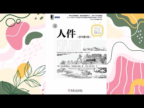 《人件》|有声书|软件管理领域的传奇经典，被誉为“对美国软件业影响的一本书