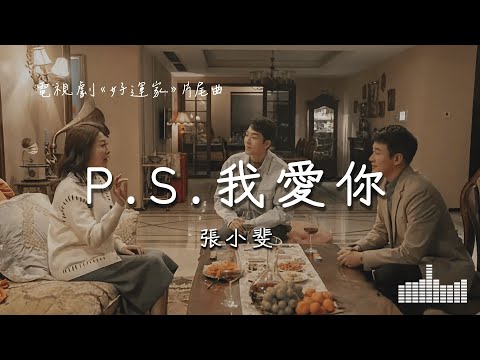 張小斐 | P.S.我愛你 (電視劇《好運家》片尾曲) Official Lyrics Video【高音質 動態歌詞】