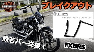 【ブレイクアウト】トライジャ般若バーにDIYでカスタム！～前編～